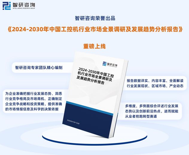 2024年中国工控机行业发展现状调查、竞争格局及未来前景预测(图1) 2024年中国工控机行业发展现状调查、竞争格局及未来前景预测(图1)